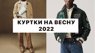 Куртки на весну 2022  Тренды весны 2022 [upl. by Kori]