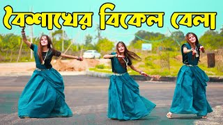 Boishakher Bikel Belay Dance  বৈশাখের বিকেল বেলা  Adc AlaminampDHA SHILA  2024 [upl. by Aronal]