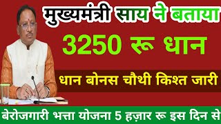 छत्तीसगढ़ में बेरोजगारी भत्ता योजना 5 हज़ार रुपए महीने नए तरीके से शुरू होगा CM साय ने बताया 2024 [upl. by Bayless548]