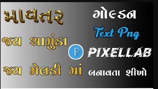 ગોલ્ડ કલરની ટેક્સ પી એન જી બનાવતા શીખો Gold Text Png Editing Photopea Alight Motion Text Png [upl. by Fanya]