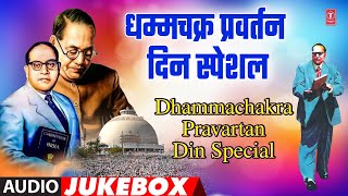 Dhammachakra Pravartan Din Special  धम्मचक्र प्रवर्तन दिन स्पेशल  Bhimgeet Songs  Dharmantar [upl. by Giles]