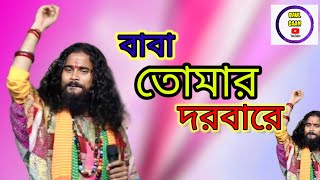 বাবা তোমার দরবারে সব পাগোলের খেলা  baba tomar dware sab pagal khela  কৌশিক অধিকারী [upl. by Nivlag]