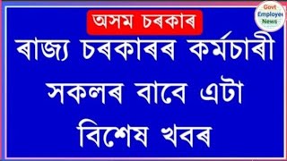 কৰ্মচাৰীৰ বাবে বিশেষ খবৰ  Assam Govt Employees [upl. by Myrilla]