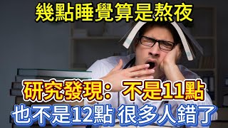 幾點睡覺算是熬夜？研究發現：不是11點，也不是12點，很多人錯了 [upl. by Pantia362]