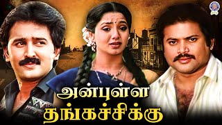 Anbulla Thangachikku 1991 Tamil Movie  Pandian Ramesh Aravind Aishwarya Bhaskar [upl. by Charpentier]