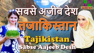 तजाकिस्तान सबसे अजीब देश  Tajikistan Sabse Aajeeb Desh [upl. by Nosnaj25]