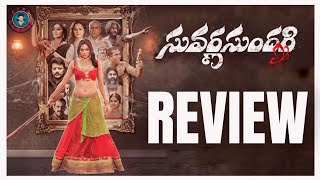 Suvarna Sundari Movie Review  Suvarna Sundari Review  Suvarna Sundari Telugu Movie Review [upl. by Albina]