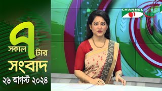 চ্যানেল আই সকাল ৭ টার সংবাদ  Channel i News  26 August 2024 [upl. by Navonoj]