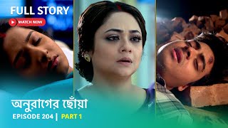 Episode 204  Part 1  এ তুমি কেমন তুমি  দেখুন অনুরাগের ছোঁয়া [upl. by Glynas]