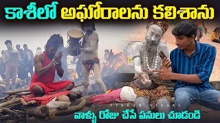 భయంకరమైన పూజలు చేస్తున్న కాశీలో అఘోరాలు vikram vihari [upl. by Nagorb]