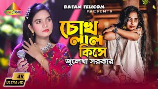 Chokh Lal Kise  চোখ লাল কিসে  Julekha Sorkar  Bangoli Sad Song 2024 [upl. by Anneehs]