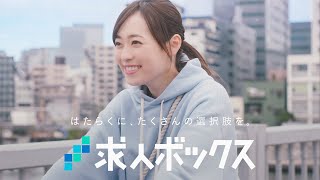 福原遥さん出演 WEBCM動画 求人ボックス「バイト」篇 [upl. by Lleder]