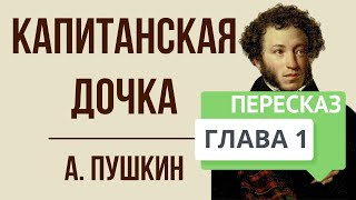 Капитанская дочка 1 глава Сержант гвардии Краткое содержание [upl. by Chavaree]