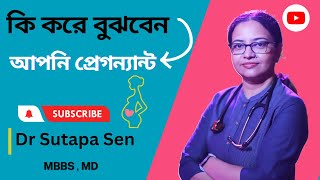 কি করে বুঝবেন আপনি প্রেগন্যান্ট  Early signs of pregnancy  DR SUTAPA SEN [upl. by Aniraz]