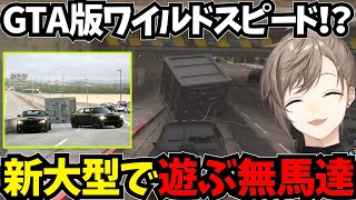 【まとめ】GTA版ワイルドスピード！？新大型で遊ぶ無馬達【叶にじさんじ切り抜きストグラ切り抜き】にじさんじ ストグラ 叶切り抜き 叶 [upl. by Eldridge]