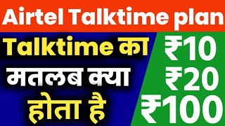 Airtel talktime ka matlab kya hota hai  Airtel talktime recharge  Airtel talk time kya hota hai [upl. by Ireg]