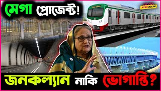 মেগা প্রকল্পের মানে কি জনকল্যাণ হয়েছে নাকি মানুষের ভোগান্তি বাড়ছে [upl. by Grantland]