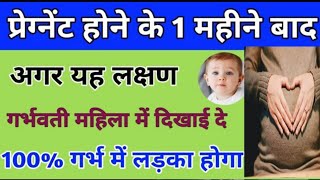 प्रेग्नेंट होने के 1 महिने बाद ये लक्षण दिखें तो पक्का गर्भ में लड़का होगाBABY BOY SYMPTOMS HINDI [upl. by Sinnel]