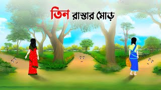 তিন রাস্তার মোড়  Bengali Fairy Tales Cartoon  Rupkothar Bangla Golpo  Dhada Point কাটুন [upl. by Asirb]