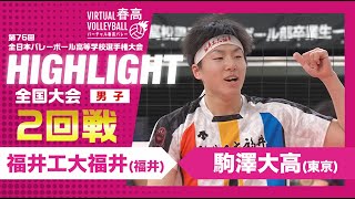 【ハイライト】第76回 春高バレー 男子2回戦 福井工大福井vs駒澤大高 [upl. by Gilpin971]