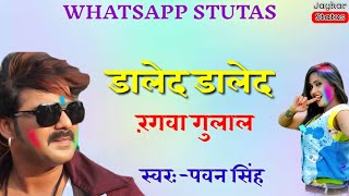 DALEDA DALEDA HoLi ME RANGWA GULAL Stutas Pawan Singh [upl. by Groot]