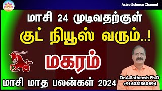 Masi matha rasi palan 2024 in tamil magaram  மகரம் மாசி மாத ராசி பலன்கள் 2024  capricorn [upl. by Aerdnas]