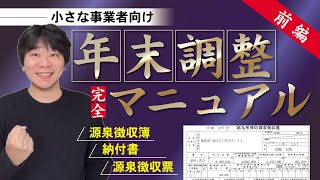 年末調整マニュアル前編～小さな事業者（会社・個人事業主）向け～ 源泉徴収簿・納付書・源泉徴収票（法定調書）の作り方・書き方【静岡県三島市の税理士】 [upl. by Claybourne727]