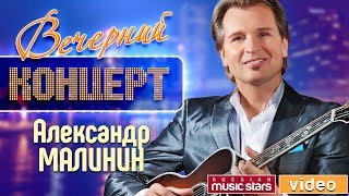 Вечерний Концерт  Александр Малинин ✬ Девятый Бал ✬ Концертный зал quotРоссияquot ✬ 2002 год [upl. by Eidlog]