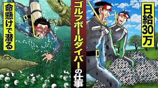 超危険だが高収入「ゴルフボールダイバー」。ワニだらけの池に命がけで潜る、球拾いして日給３０万【実在】 [upl. by Luz]