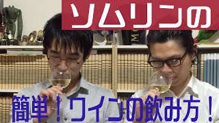 ワインの飲み方 テイスティングの仕方を知ろう！ ソムリエのソムリエによる皆とワインのためのワイン動画 [upl. by Arras]