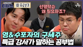 🔴 티처스 정승제x조정식 선생님과 공부할 사람🙋🏻‍ 공부와 성적이 고민인 중고등학생들을 위한 성적을 부탁해 티처스📖 [upl. by Nodlehs]