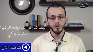 كيف تفاوض على زيادة الراتب  How to Negotiate Salary Raise [upl. by Ardith]