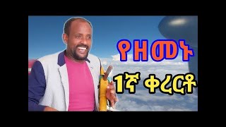 Music መባቻው በላይ  ግፋ በለው  አዲስ የማሲንቆ ሙዚቃ  Mebachaw Belay  Ethiopian New Masinko Music 2024 [upl. by Armin]