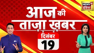 🔴Aaj Ki Taaja Khabar LIVE Parliament Security Breach  Rajasthan New CM  INDIA  Ashwajit  Modi [upl. by Fanchon107]