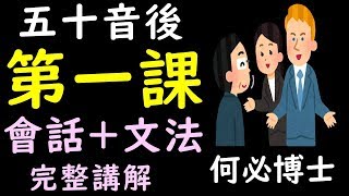 線上學日文教學課程用日語自我介紹 學完五十音之後用日語自我介紹日語會話 [upl. by Autum]