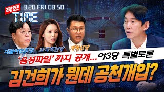 작전타임 김건희 공천개입 일파만파 야3당이 시원하게 털어보자ㅣ 920금 제76화 feat 봉건우 김종욱 강미정 김성열 [upl. by Eamaj]