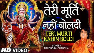 तेरी मूर्ति नहीं बोलती Teri Murti Nahin Boldi Bulaya NARENDRA CHANCHAL🙏 Devi Bhajan🙏MAA TERI MURTI [upl. by Leonie886]