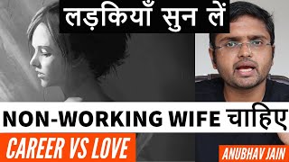 लड़कियाँ सुन लें  CAREER VS LOVE  NONWORKING WIFE चाहिए  BY ANUBHAV JAIN [upl. by Evans]