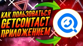 КАК ПОЛЬЗОВАТЬСЯ ПРИЛОЖЕНИЕМ GETCONTACT  ТУТОРИАЛ [upl. by Ronnie]