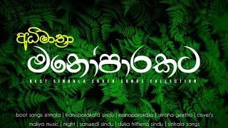 මනෝපාරකට  BEST SINHALA COVER SONGS COLLECTION MaLiYa0417 [upl. by Zwart]