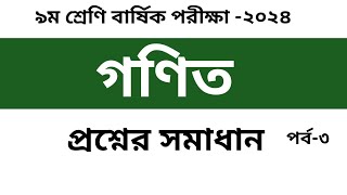 পর্ব৩৯ম শ্রেণি গণিত বার্ষিক পরীক্ষা ২০২৪ উত্তরClass 9 Math Annual Exam 2024 Answer [upl. by Skillern935]