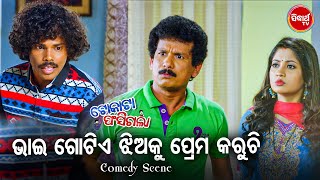 NEW FILM SCENE  ଭାଇ ଗୋଟିଏ ଝିଅକୁ ପ୍ରେମ କରୁଚିBhai Gotie Jhiaku Prema Karuchi  Film  Tokata Fasigala [upl. by Skyla821]