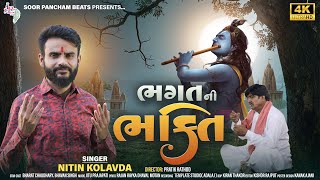 ભગતની ભક્તિ  Nitin Kolavda  New Gujarati Full HD Video Song [upl. by Richart]