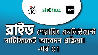 রাইড শেয়ারিং এনলিস্টমেন্ট সার্টিফিকেট আবেদন প্রক্রিয়াপর্ব০১। [upl. by Sadye371]