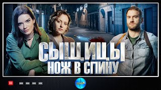 Сыщицы Нож в Спину 2023 Детектив Все серии Full HD [upl. by Darin]