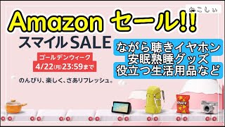 アマゾン スマイルセール おすすめ製品紹介 ワイヤレスイヤホン、スピーカー、周辺機器から生活用品、熟睡安眠グッズまでAmazon Smile Saleねこしぃの周辺機器 [upl. by Patt843]