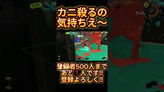 【スプラトゥーン3】カニにスプボ当てるのきもちよさすぎw shorts splatoon3 スプラ3 [upl. by Carn]