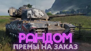 Премы на заказ Ночной рандом shorts миртанков worldoftanks wot вот [upl. by Wardieu957]