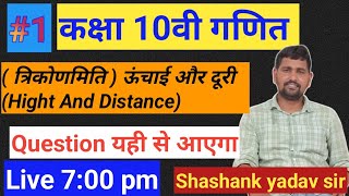 Class 10th Math  Trigonometry Hight and DISTANCE PART 1 by Shashank Yadav sir [upl. by Lardner]