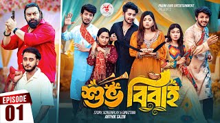 Shuvo Bibaho  শুভ বিবাহ  Episode 01  Prank King  Drama Serial  New Bangla Natok 2024 [upl. by Soloma267]